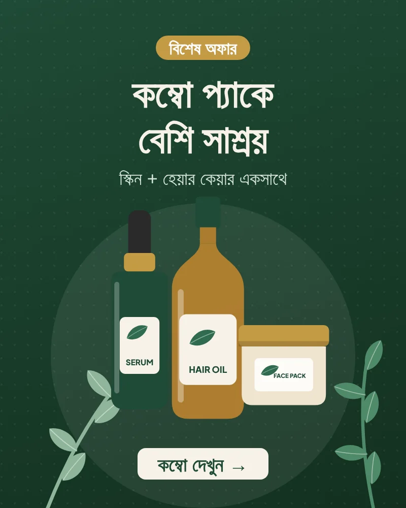 কম্বো প্যাকে বেশি সাশ্রয়